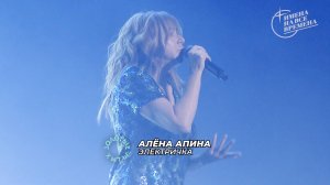 Алёна Апина - Электричка
