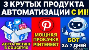 3 Крутых Продукта Автоматизации с Ai!