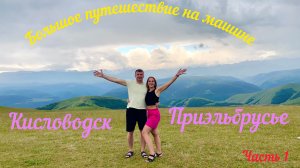 Больше путешествий на машине. Кисловодск. Приэльбрусье. Часть 1