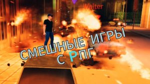 ОЧЕНЬ СМЕШНЫЕ И ЭПИЧНЫЕ ИГРЫ С РПГ!!! Payback2