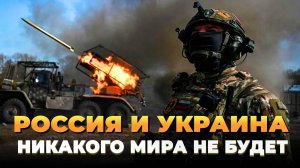 Россия и Украина: Никакого мира не будет