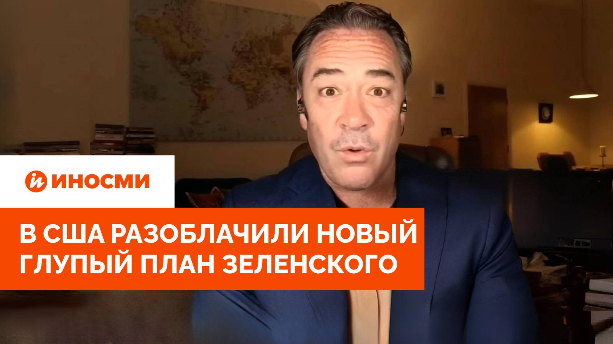 «Что же, удачи вам с этим». В США разоблачили новый глупый план Зеленского