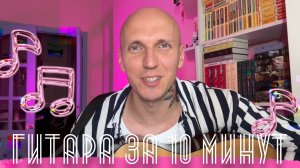 НАУЧИМСЯ ИГРАТЬ на ГИТАРЕ ЗА 10 МИНУТ| бонусом разбор «Группа крови» ЦОЯ