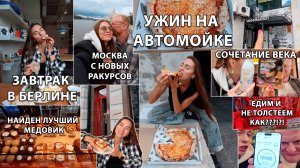 МОСКВА / Где вкусные сосиски и медовик? Как есть булки и худеть? Ужин на Автомойке, Ищем вкусняхи