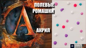 🎨 РОМАШКИ Акрилом: ОЧЕНЬ Простой Способ! Рисуем с Нуля за 1 Вечер 🌼 | Релакс-МК