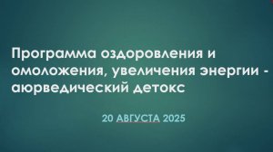 Приглашаю на программу омоложения и оздоровления - аюрведический детокс 2025.