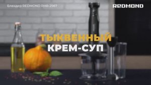 Тыквенный суп в блендере REDMOND RHB-2987