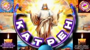 20.08.25 🙏 Катрен №20 «Люди, так и не усвоили, что этот Мир Бога!» Отец Абсолют через Маслова Л.И.