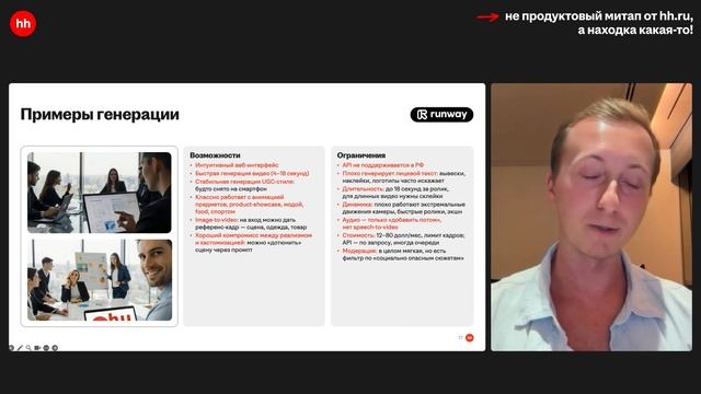 Генеративное видео в AdTech: тестировали, ошибались и нашли рабочий формат – Руслан Антропов, hh.ru смотреть онлайн