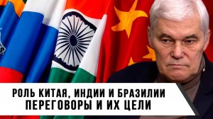 Константин Сивков | Роль Китая, Индии и Бразилии. Переговоры и их цели