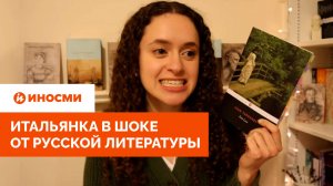 «Жестокость, любовь, семья». Итальянка в шоке от русской литературы