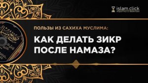 Как делать зикр после намаза? Пользы из Сахиха Муслима. Абу Яхья Крымский