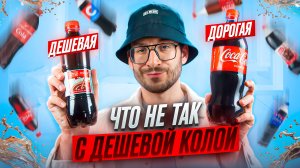 СТОИТ ЛИ пить ДЕШЕВУЮ КОЛУ?