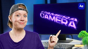 Простые трюки с 3D-камерой для After Effects