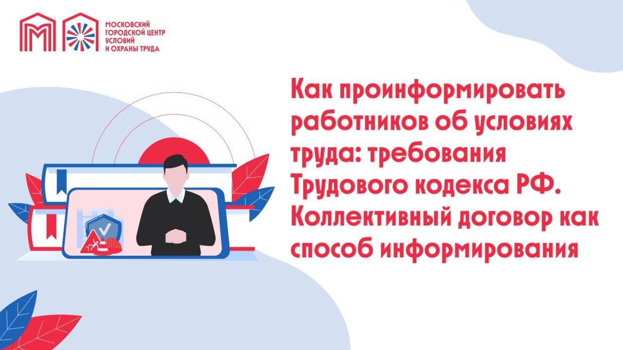 Как проинформировать работников об условиях труда: требования Трудового кодекса РФ.