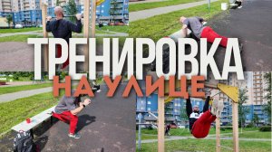 Тело без спортзала | Уличная тренировка на турниках и брусьях для всех уровней