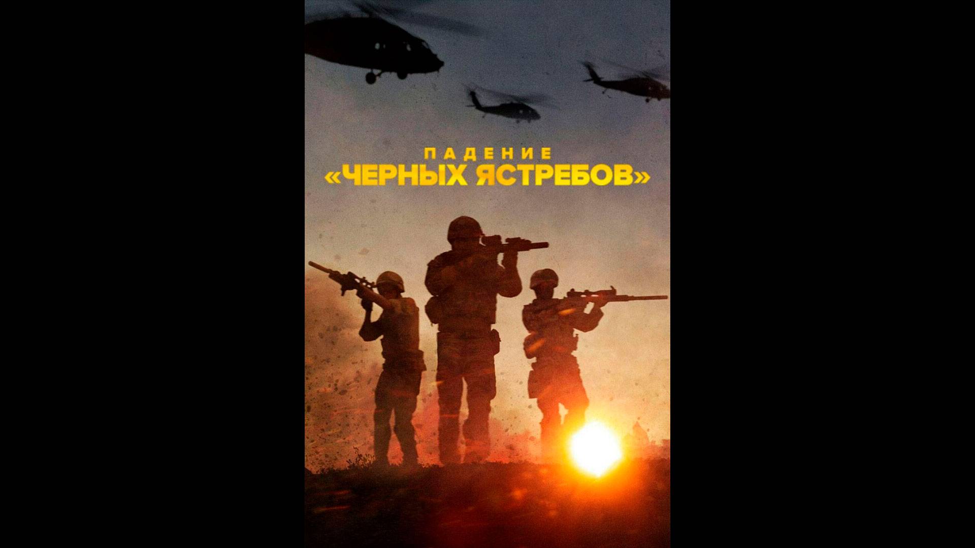 Падение «Чёрных ястребов» Оригинальный трейлер мини-сериала смотреть онлайн