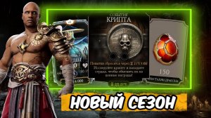 НОВЫЙ СЕЗОН КРИПТЫ, НАГРАДА ЗА СТОЛКНОВЕНИЕ МИРОВ В МК МОБАЙЛ