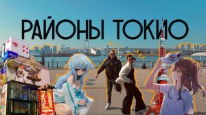 ЯПОНИЯ Районы Токио