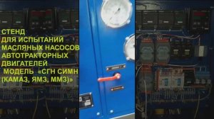 Стенд испытания и регулировки масляных насосов (ЯМЗ-236, -238, КАМАЗ, ММЗ)