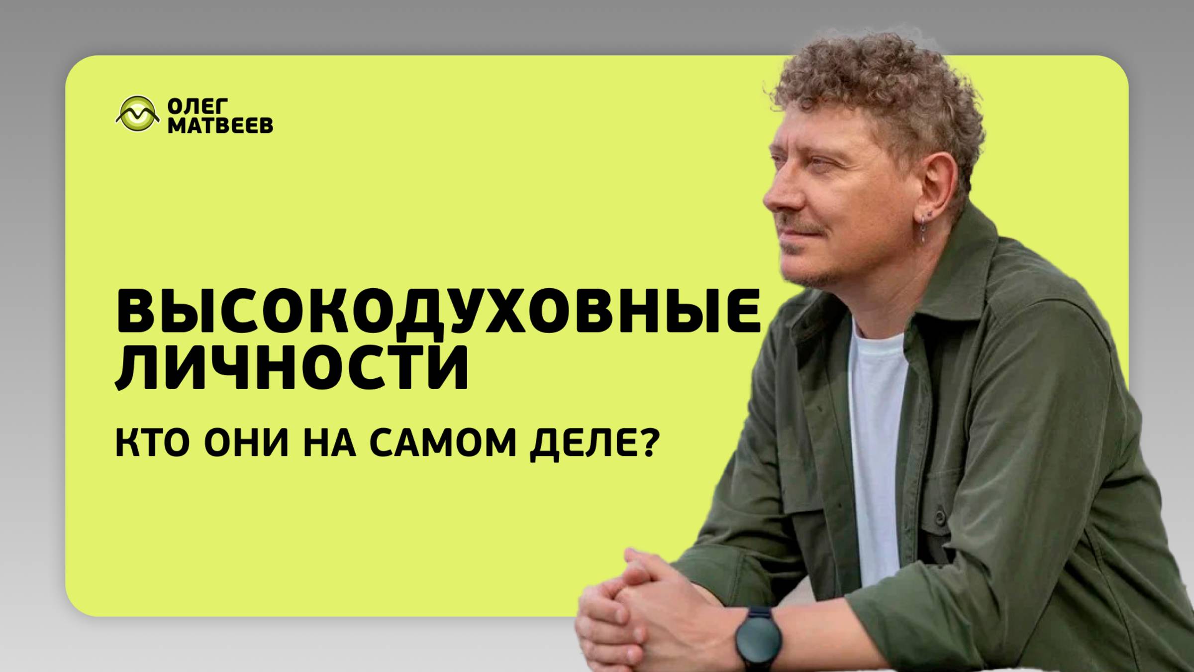 Кто такие высокодуховные личности на самом деле