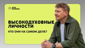 Кто такие высокодуховные личности на самом деле