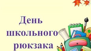 День школьного рюкзака 18 сентября