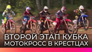 В Крестецком округе состоялся большой мотокросс