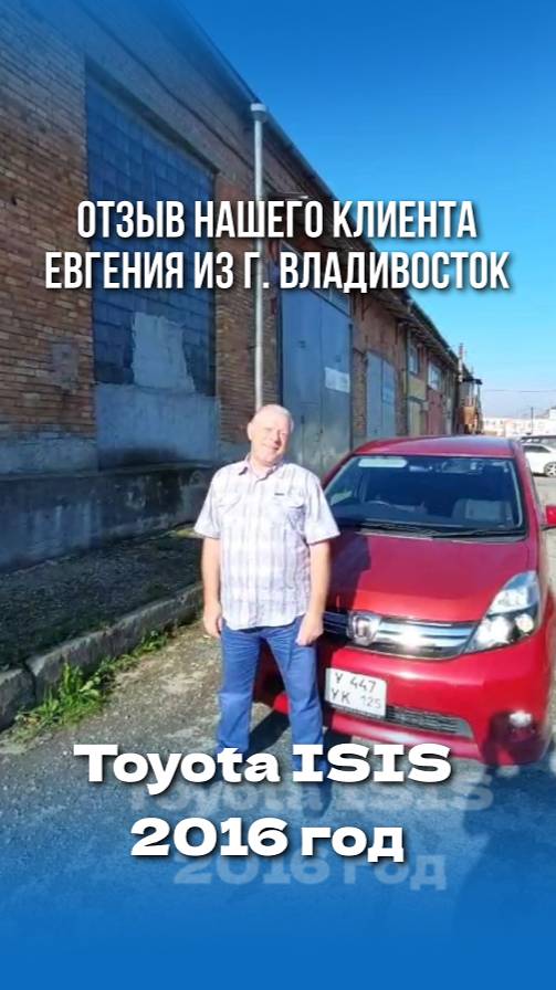 Довольный клиент из города Владивосток получил свой автомобиль! 🚘 #АвтоНаЗаказ #ToyotaISIS