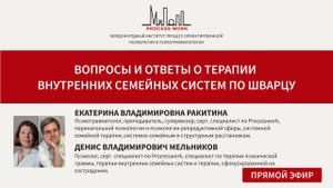 Вопросы и ответы о терапии внутренних семейных систем по Шварцу