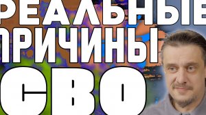 Настоящие причины СВО