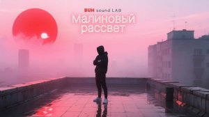 BUH Sound LAB - Малиновый рассвет ( Официальное музыкальное видео ) ( ПРЕМЬЕРА 2025 )