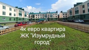 Евро 4х комнатная квартира ЖК "Изумрудный город"