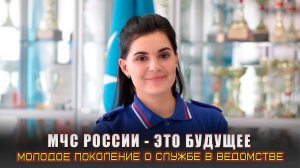 МЧС России - это будущее