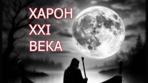 ХАРОН ХХI ВЕКА Мария Зверева Аудиокнига