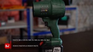 Воздуходувка аккумуляторная Zitrek ZKBL21V 20В, 4.0 Ач Li-ion аккум. 1шт., зу 085-2044