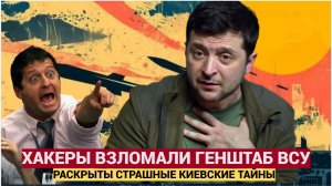 Российские хакеры взломали базу данных ВСУ. Как они это сделали и что узнали
