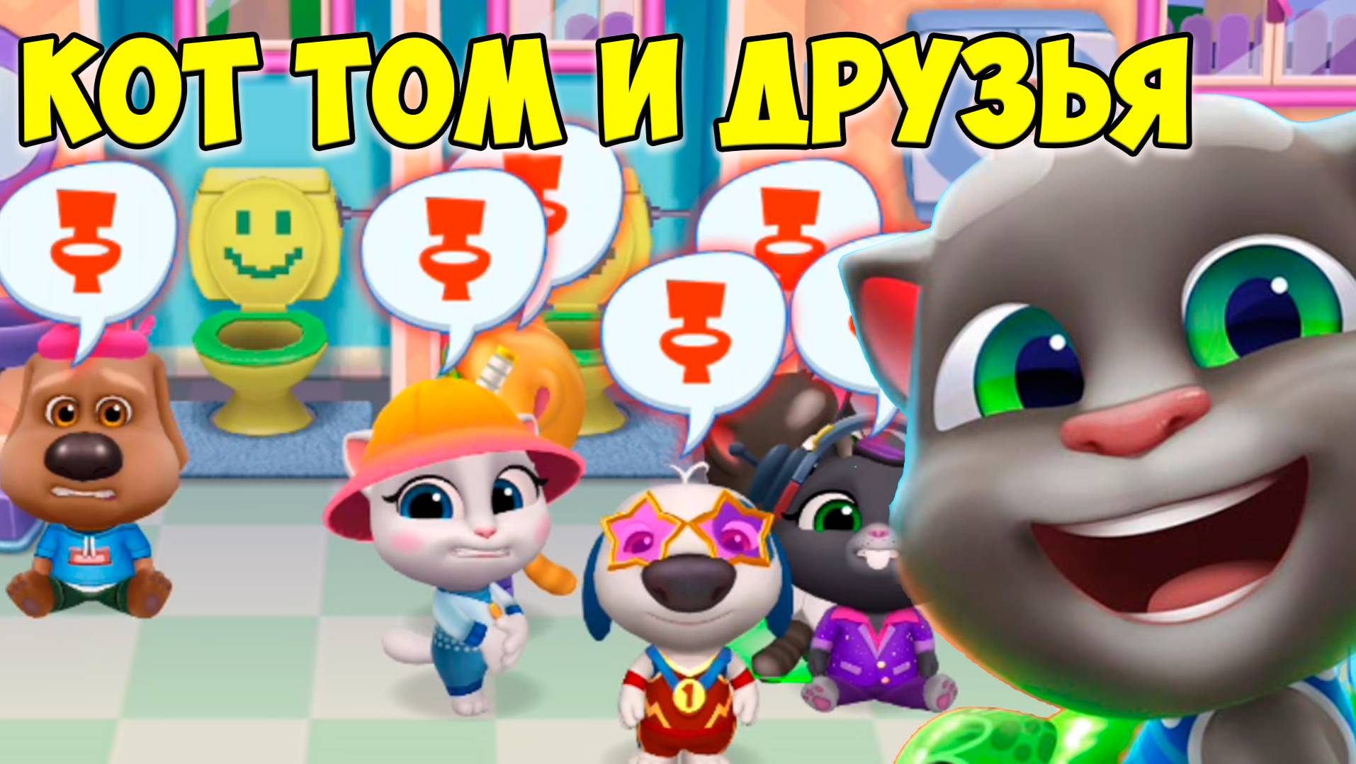 😻Котик Том и друзья🔥Мороженое и тако🔥Счастливые котики #том смотреть онлайн