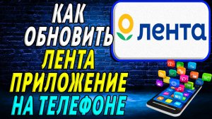 Как Обновить приложение Лента