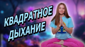 🟦4-4-4-4: Волшебная формула спокойствия. Дышим по квадрату