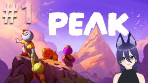 Игра Пик / Peak (попытка 1)