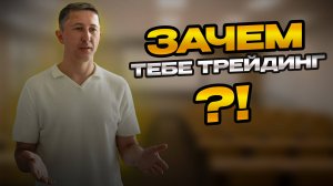 Зачем тебе трейдинг?