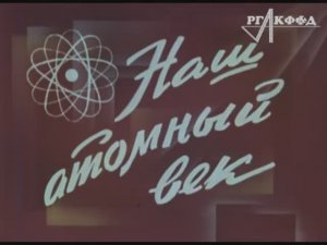 К/ф «Наш атомный век» (1976 г., киностудия «Центрнаучфильм»).