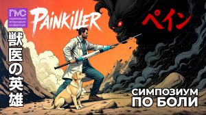 NVC 2025. Симпозиум по боли