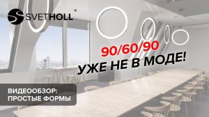 Интерьерное освещение - Простые формы (Svetholl)
