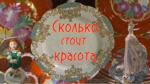 Фарфор Дулевского и Ломоносовского заводов. Цена красоты.Обзор.