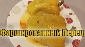 Фаршированные перцы - самый вкусный рецепт! Начинка супер!