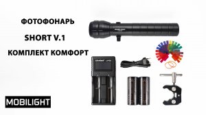 ФОТОФОНАРЬ MOBILIGHT  SHORT v.1. КОМПЛЕКТ КОМФОРТ