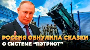 Россия обнулила сказки о системе "Пэтриот"