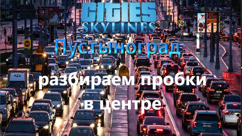 Cities:Skylines градострой Пустынограда | Прохождение 13 разбираем пробки
